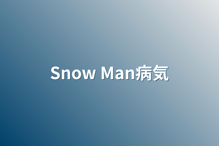 「Snow Man病気」のメインビジュアル