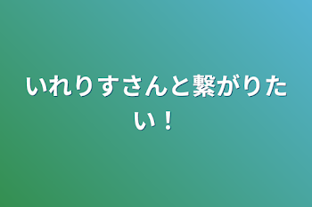 いれりすさんと繋がりたい！