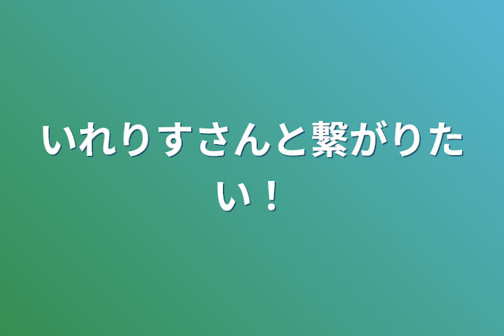 「いれりすさんと繋がりたい！」のメインビジュアル