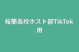 桜蘭高校ホスト部TikTok用