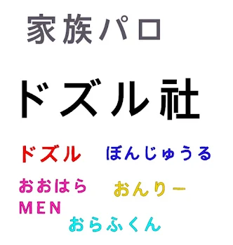 「ドズル社  家族パロ」のメインビジュアル