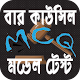 Download বাংলাদেশ বার কাউন্সিল পরীক্ষা - Advocateship mcq For PC Windows and Mac 1.0