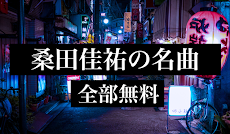 桑田佳祐の名曲ベスト - フォークソング 全部無料のおすすめ画像1