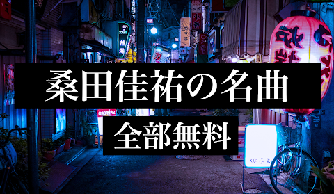 桑田佳祐の名曲ベスト - フォークソング 全部無料のおすすめ画像1