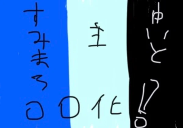 「すみまろ　主　唯斗　○○化！」のメインビジュアル