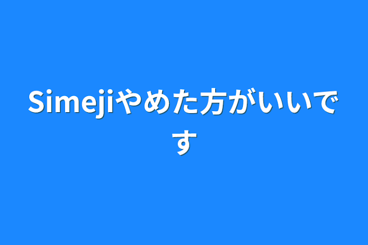 「Simejiやめた方がいいです」のメインビジュアル