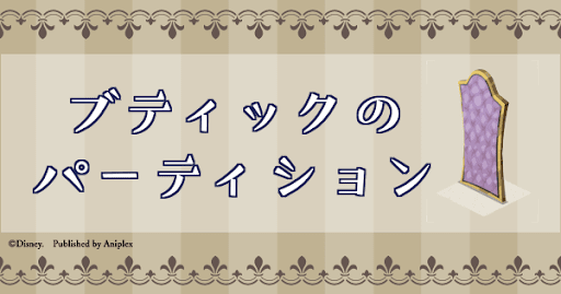 ブティックのパーティション