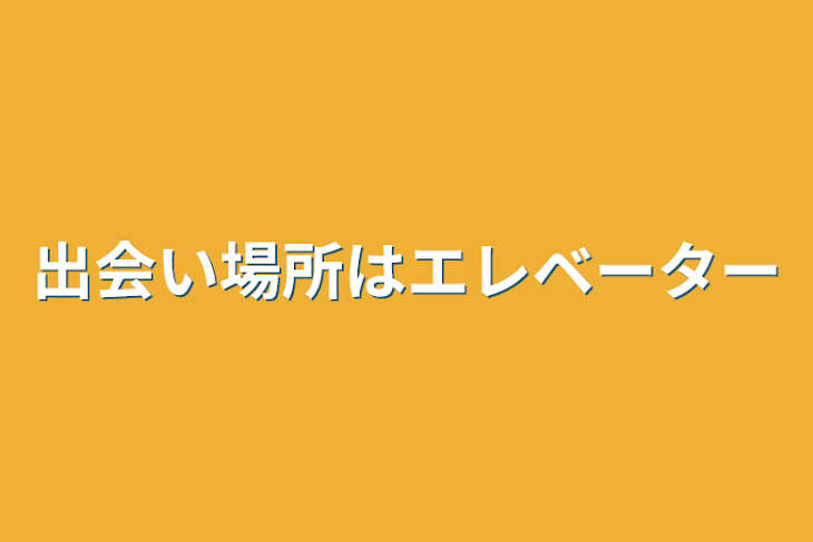 「出会い場所はエレベーター」のメインビジュアル