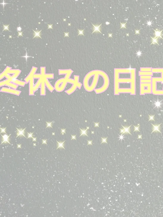 「冬休みの日記⑩」のメインビジュアル
