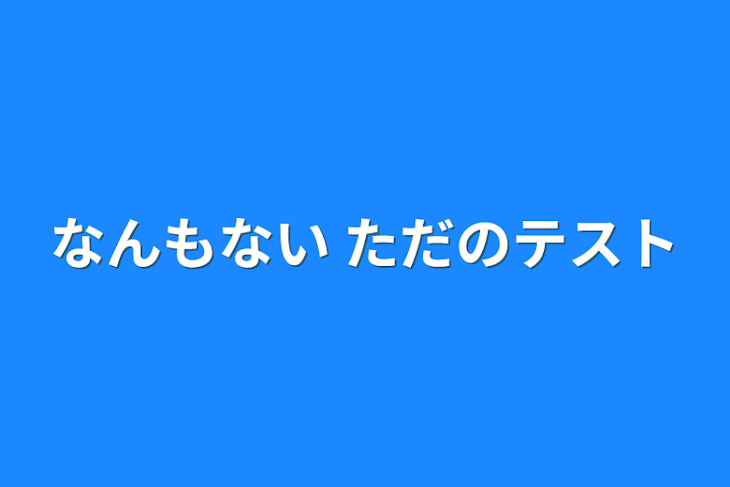 「なんもない  ただのテスト」のメインビジュアル