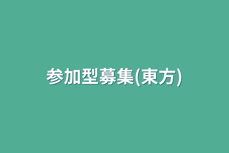 「参加型募集(東方)」のメインビジュアル