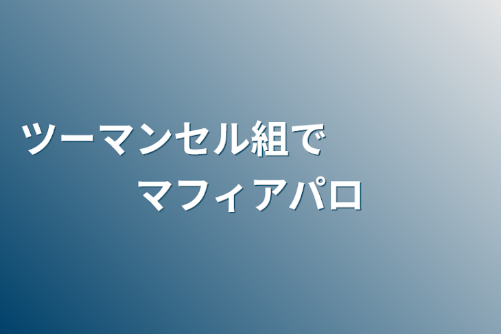 「ツーマンセル組で　　　　マフィアパロ」のメインビジュアル