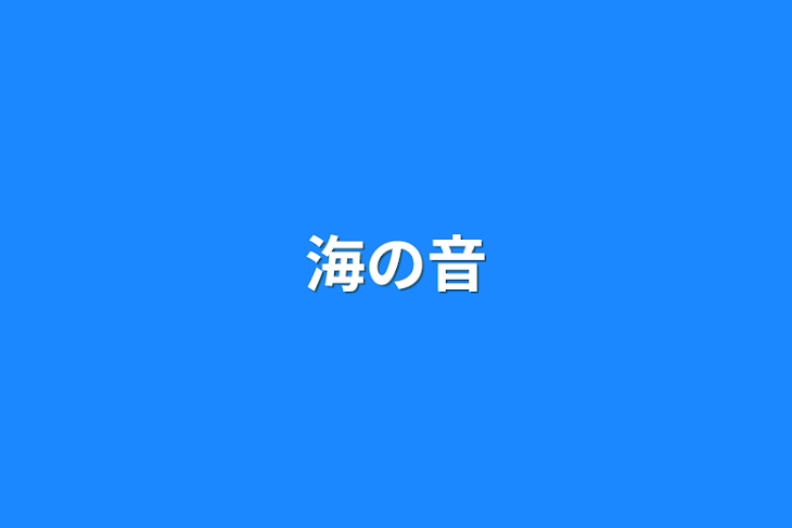 「海の音」のメインビジュアル