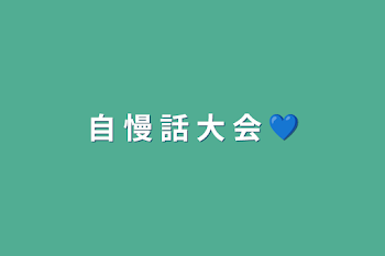 自 慢 話 大 会 💙