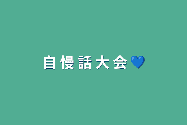 「自 慢 話 大 会 💙」のメインビジュアル