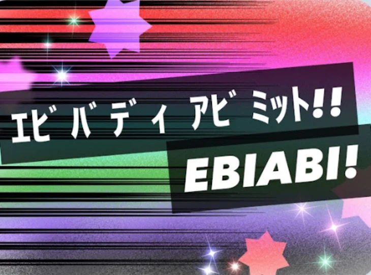 「エビバディアビミット」のメインビジュアル