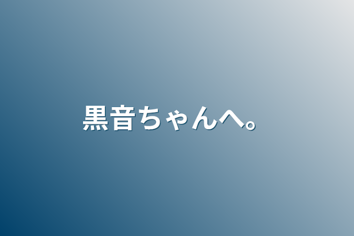 「黒音ちゃんへ。」のメインビジュアル