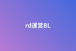 rd運営BL