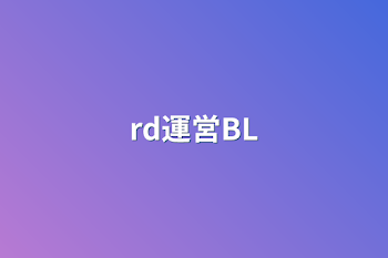 rd運営BL