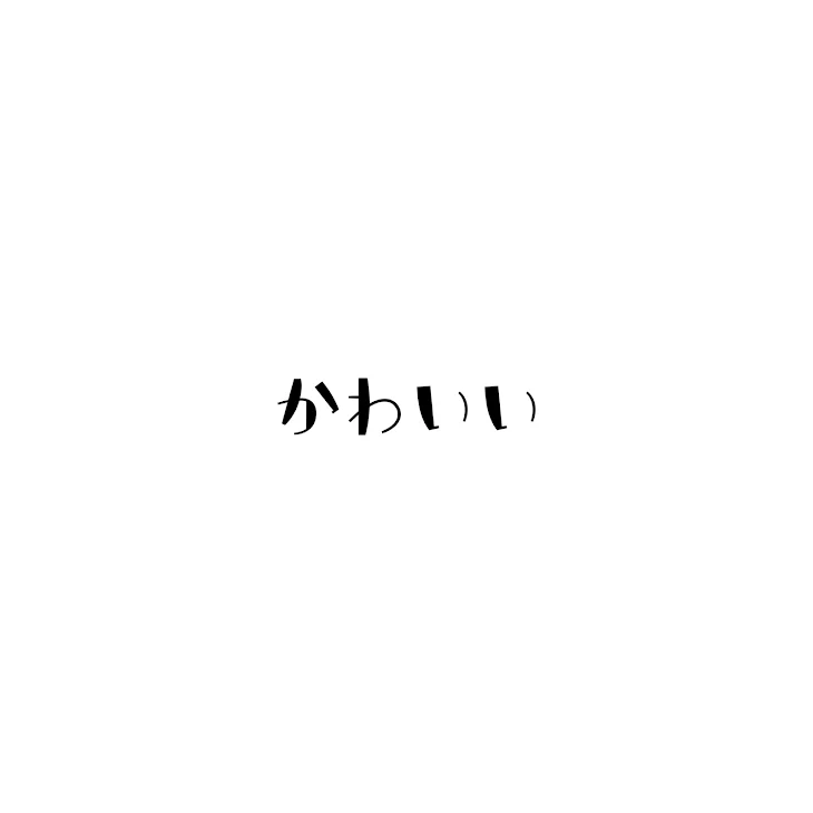 「かわいい4 最」のメインビジュアル