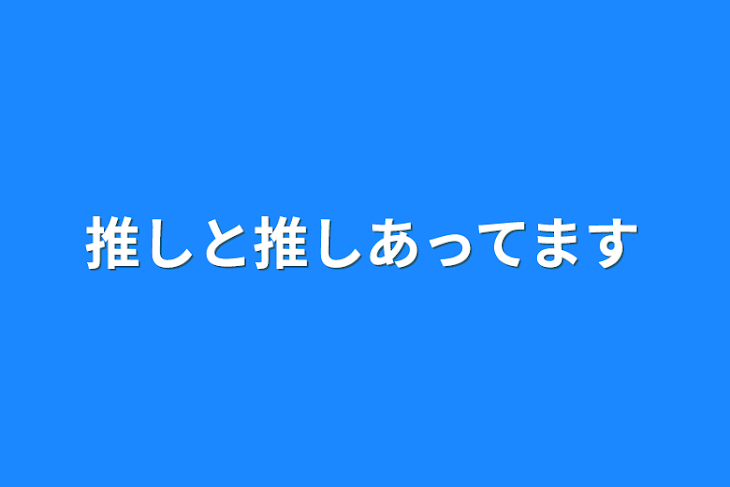 「推しと推しあってます」のメインビジュアル