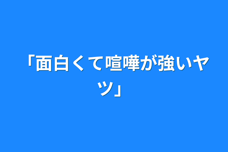 「「面白くて喧嘩が強いヤツ」」のメインビジュアル