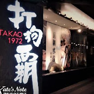 打狗霸 TAKAO 1972(昆明店)