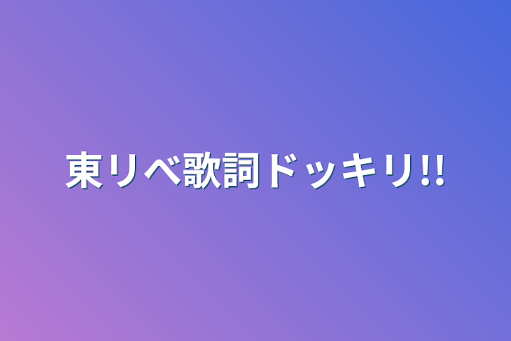 「東リべ歌詞ドッキリ!!」のメインビジュアル