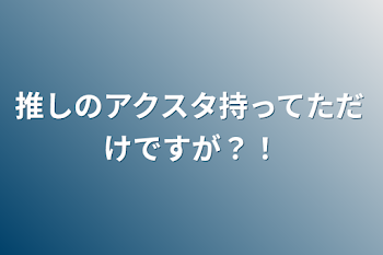 推しのアクスタ持ってただけですが？！