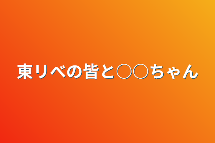 「東リべの皆と○○ちゃん」のメインビジュアル