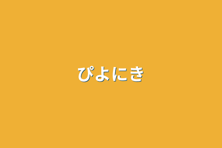 「ぴよにき」のメインビジュアル