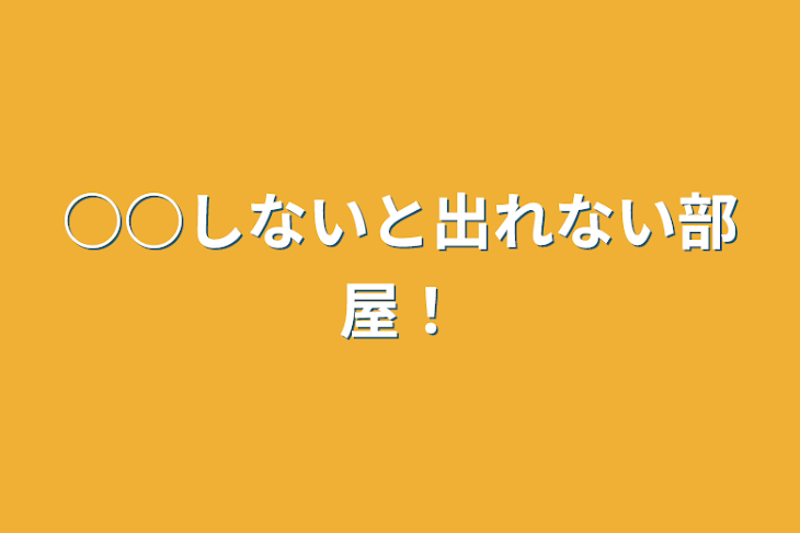 「○○しないと出れない部屋！」のメインビジュアル