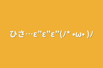 ひさ…ε”ε”ε”(ﾉ* •ω• )ﾉ