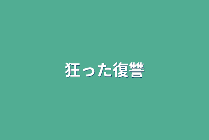 「狂った復讐」のメインビジュアル