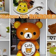 拉拉熊主題咖啡廳 Rilakkuma Cafe