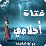 Cover Image of Download رواية فتاة أحلامي 1.0 APK