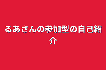 るあさんの参加型の自己紹介