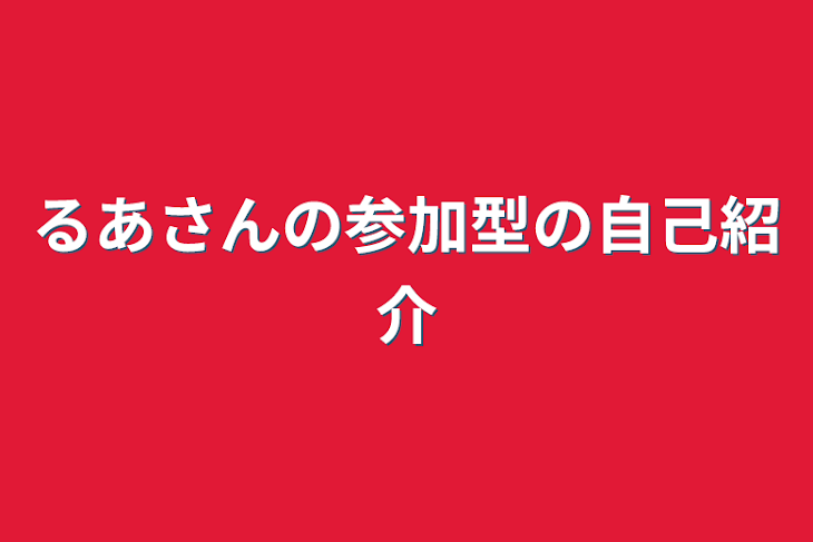 「るあさんの参加型の自己紹介」のメインビジュアル