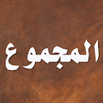 Cover Image of Télécharger المجموع شرح المهذب 3.0.4 APK