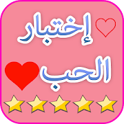 العاب حب :اختبار الحب الحقيقي لعبة مقياس الحب Love ‎ 3.0 Icon