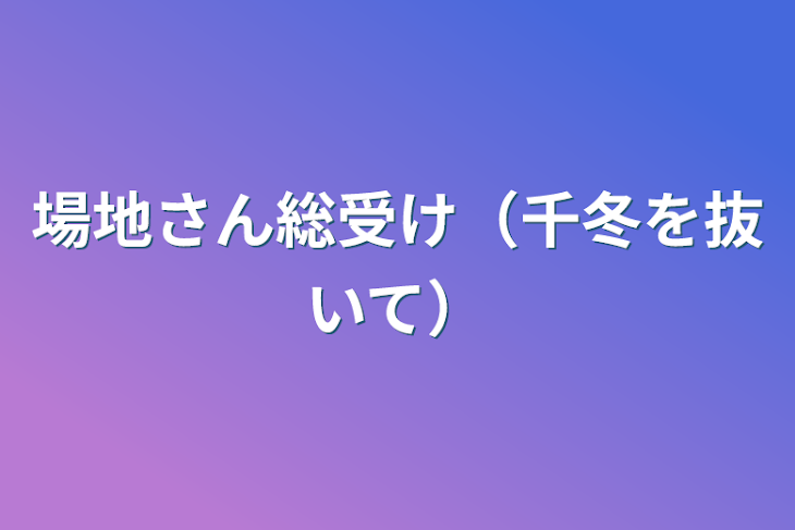 「場地さん総受け（千冬を抜いて）」のメインビジュアル