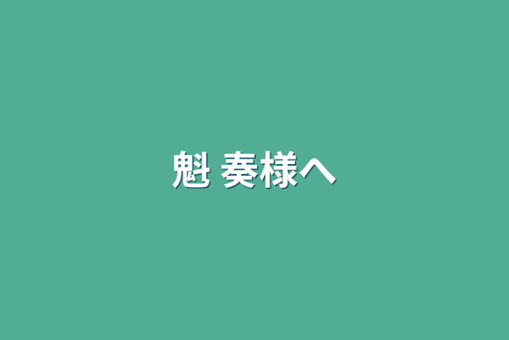 「魁 奏様へ」のメインビジュアル