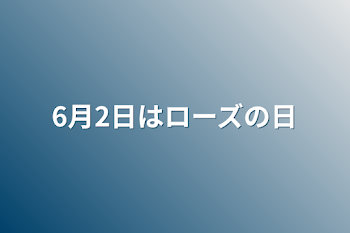 6月2日はローズの日