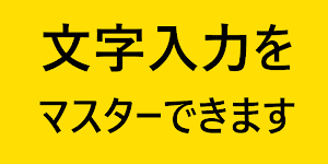 恵子の入力練習　フリック入力で正確にタイピング（かな入力版）