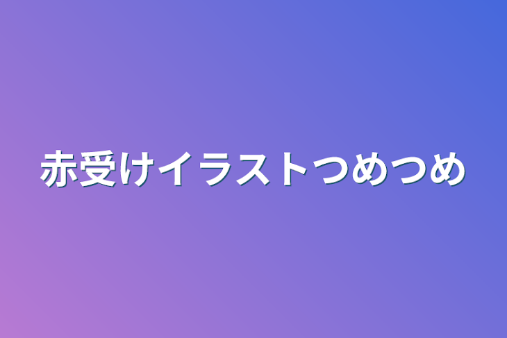 「赤受けイラストつめつめ」のメインビジュアル