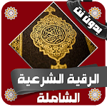 Cover Image of Baixar الرقية الشرعية الشاملة بدون انترنت 3.0 APK