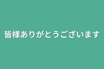 皆様ありがとうございます