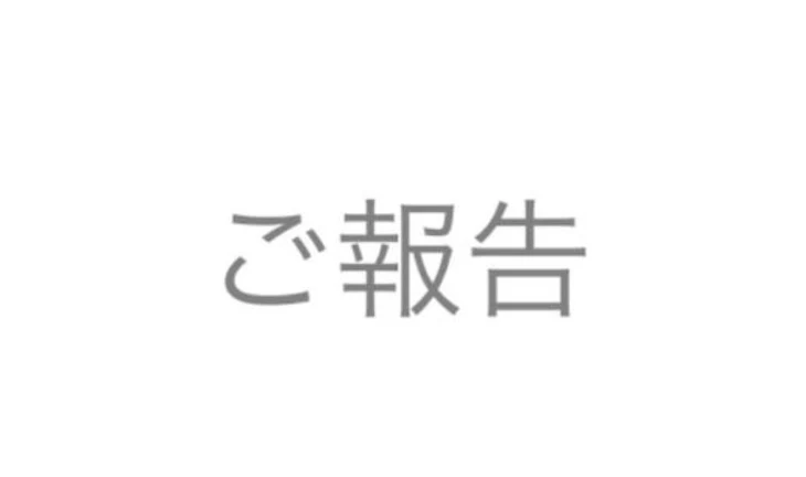 「ご報告」のメインビジュアル