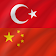 Chinese - Turkish  icon