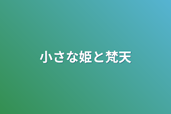 「小さな姫と梵天」のメインビジュアル